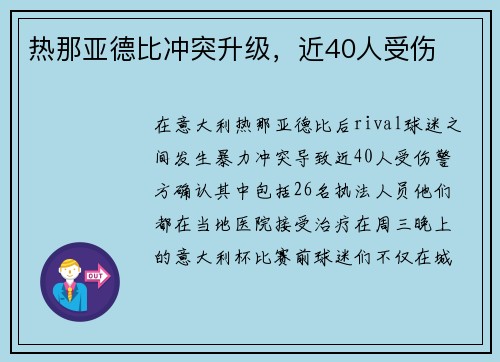 热那亚德比冲突升级，近40人受伤