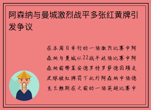 阿森纳与曼城激烈战平多张红黄牌引发争议