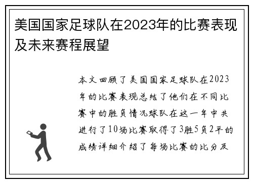 美国国家足球队在2023年的比赛表现及未来赛程展望