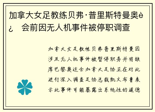 加拿大女足教练贝弗·普里斯特曼奥运会前因无人机事件被停职调查