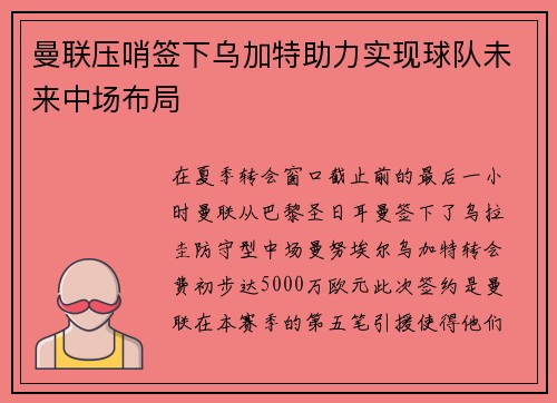 曼联压哨签下乌加特助力实现球队未来中场布局