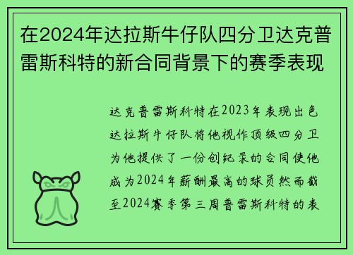 在2024年达拉斯牛仔队四分卫达克普雷斯科特的新合同背景下的赛季表现分析与未来展望